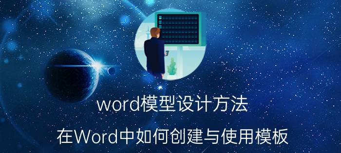 word模型设计方法 在Word中如何创建与使用模板？